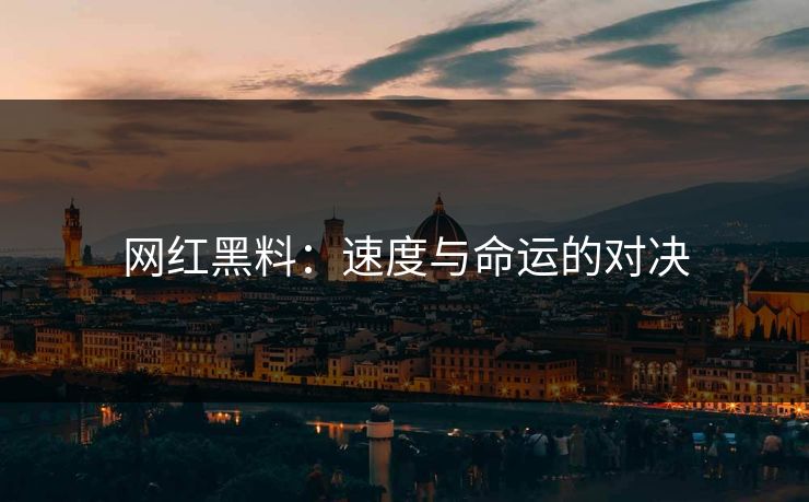 网红黑料：速度与命运的对决