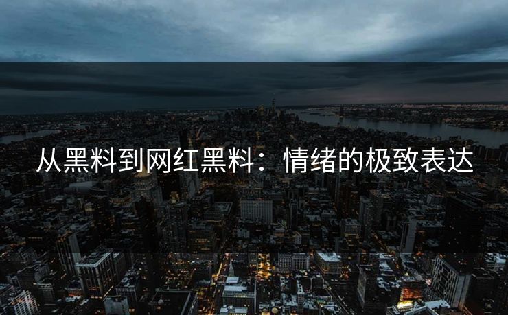 从黑料到网红黑料：情绪的极致表达