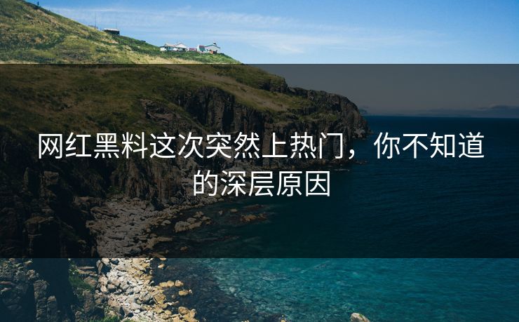 网红黑料这次突然上热门，你不知道的深层原因
